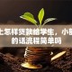 手机上怎样贷款给学生，小额应急的话流程简单吗