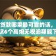 小额贷款哪里最可靠的话，可以看看这6个高炮无视逾期能下的软件