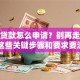 装修贷款怎么申请？别再走弯路！这些关键步骤和要求要清楚