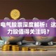百利电气股票深度解析：这只潜力股值得关注吗？