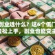 女生创业选什么？这6个低门槛项目轻松上手，副业也能变主业！
