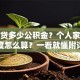 我能贷多少公积金？个人家庭最高额度怎么算？一看就懂附详细步骤