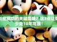 创业成功的关键是啥？这3点让你少走10年弯路！