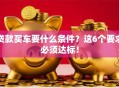 贷款买车要什么条件？这6个要求必须达标！