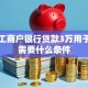个体工商户银行贷款3万用于进货需要什么条件