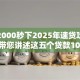 网贷2000秒下2025年速贷攻略打包！带您讲述这五个贷款1000秒下款