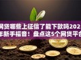 网贷哪些上征信了能下款吗2025年新手福音！盘点这5个网贷平台借款上征信能下款