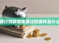 银行贷款容易通过的条件是什么