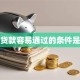 银行贷款容易通过的条件是什么