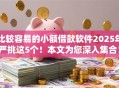 比较容易的小额借款软件2025年严挑这5个！本文为您深入集合！