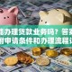 邮局能办理贷款业务吗？答案在这！附申请条件和办理流程详解