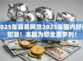 2025年容易网贷2025年圈内好评如潮!本篇为您全面罗列! 2025年容易网贷2025年圈内好评如潮!本篇为您全面罗列!
