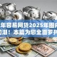 2025年容易网贷2025年圈内好评如潮！本篇为您全面罗列！