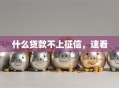 什么贷款不上征信，速看