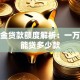 公积金贷款额度解析：一万余额能贷多少款