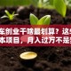 面包车创业干啥最划算？这5个低成本项目，月入过万不是梦！