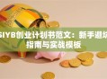 SIYB创业计划书范文：新手避坑指南与实战模板