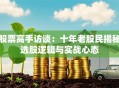 股票高手访谈：十年老股民揭秘选股逻辑与实战心态
