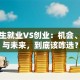 大学生就业VS创业：机会、风险与未来，到底该咋选？