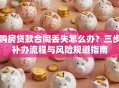 购房贷款合同丢失怎么办？三步补办流程与风险规避指南