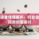 股票读者传媒解析：行业动向与投资价值探讨