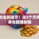 新手创业别迷茫！这5个方向低成本也能赚到钱