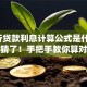 「银行贷款利息计算公式是什么」别再瞎猜了！手把手教你算对利息，房贷、信用贷都能用