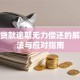 信用贷款逾期无力偿还的解决办法与应对指南