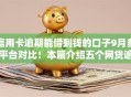信用卡逾期能借到钱的口子9月多平台对比！本篇介绍五个网贷逾期可借的平台有很多