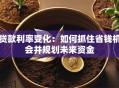 贷款利率变化：如何抓住省钱机会并规划未来资金