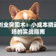 四线创业突围术：小成本撬动大市场的实战指南