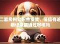 二套房用公积金贷款，征信有逾期记录能通过审核吗