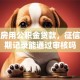 二套房用公积金贷款，征信有逾期记录能通过审核吗