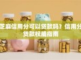 芝麻信用分可以贷款吗？信用分贷款权威指南