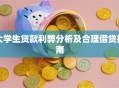 大学生贷款利弊分析及合理借贷指南