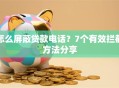 怎么屏蔽贷款电话？7个有效拦截方法分享