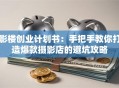 影楼创业计划书：手把手教你打造爆款摄影店的避坑攻略