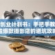 影楼创业计划书：手把手教你打造爆款摄影店的避坑攻略