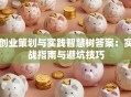 创业策划与实践智慧树答案：实战指南与避坑技巧