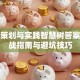 创业策划与实践智慧树答案：实战指南与避坑技巧