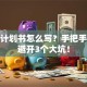创业计划书怎么写？手把手教你避开3个大坑！