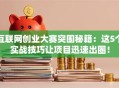 互联网创业大赛突围秘籍：这5个实战技巧让项目迅速出圈！
