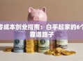零成本创业指南：白手起家的6个靠谱路子
