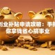 深圳创业补贴申请攻略：手把手教你拿钱省心搞事业
