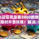 2025征信花急需2000的贷款2025年限时开放权限！解说​5个征信花2025网贷需借钱2000软件
