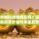 股票华映科技值得买吗？深度解析投资价值与未来前景