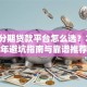 美容分期贷款平台怎么选？2023年避坑指南与靠谱推荐
