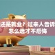 创业还是就业？过来人告诉你该怎么选才不后悔