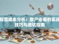股票成本分析：散户必看的实战技巧与避坑指南