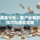 股票成本分析：散户必看的实战技巧与避坑指南